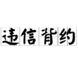 違信背約