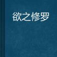 欲之修羅 欲之修羅