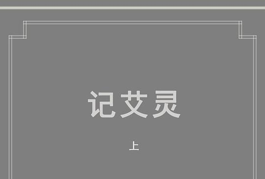 記艾靈上 記艾靈上