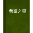 榮耀之星 榮耀之星