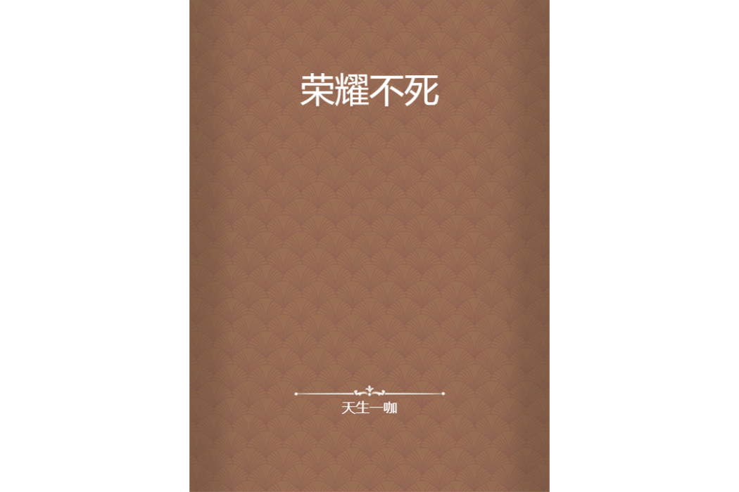 榮耀不死 榮耀不死