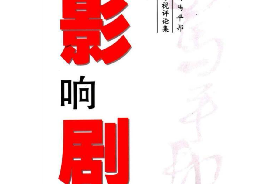 影響劇大 影響劇大
