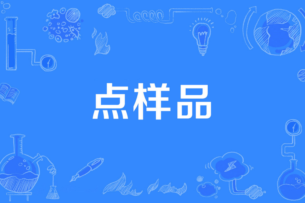點樣品 點樣品