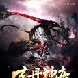 玄丹神帝 玄丹神帝