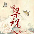 梁祝(春天舞台版舞台劇) 梁祝(春天舞台版舞台劇)