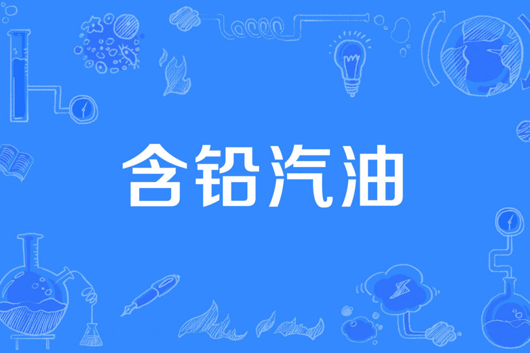 含鉛汽油 含鉛汽油