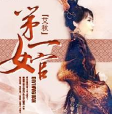 第一女官(艾秋著小說) 第一女官(艾秋著小說)