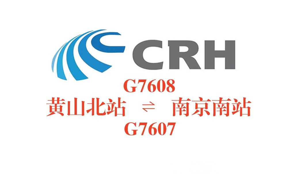 G7607次 G7607次