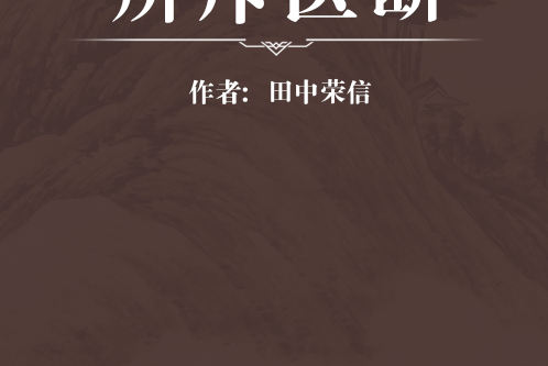 辨斥醫斷 辨斥醫斷