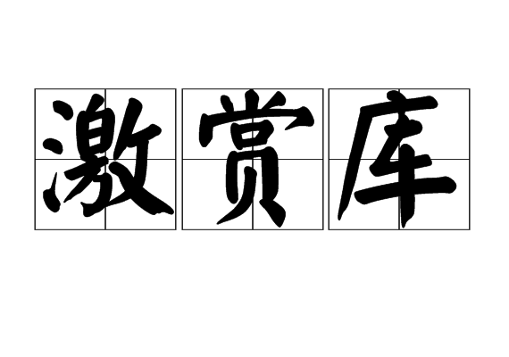 激賞庫 激賞庫