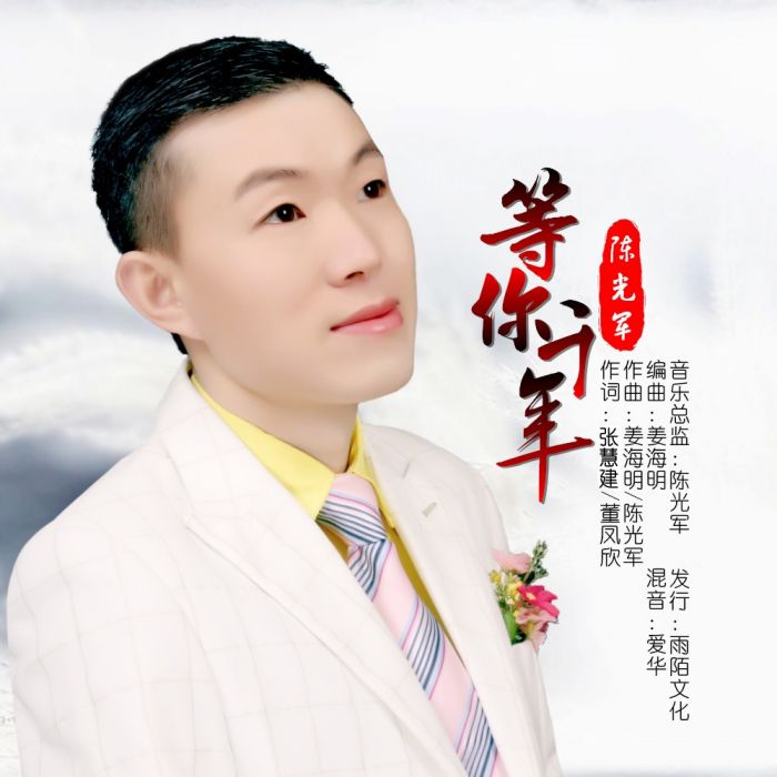等你千年(陳光軍演唱歌曲) 等你千年(陳光軍演唱歌曲)