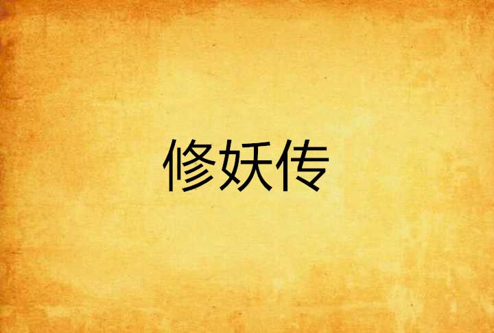 修妖傳 修妖傳