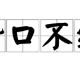 贊口不絕 贊口不絕