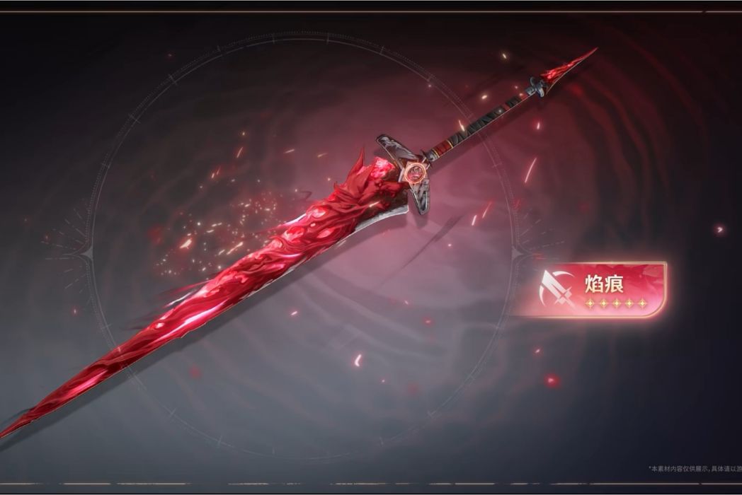 焰痕 焰痕