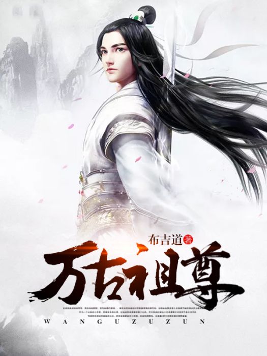 萬古祖尊 萬古祖尊