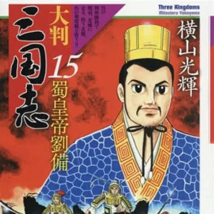 劉備(橫山光輝的漫畫《三國志》的主人公)