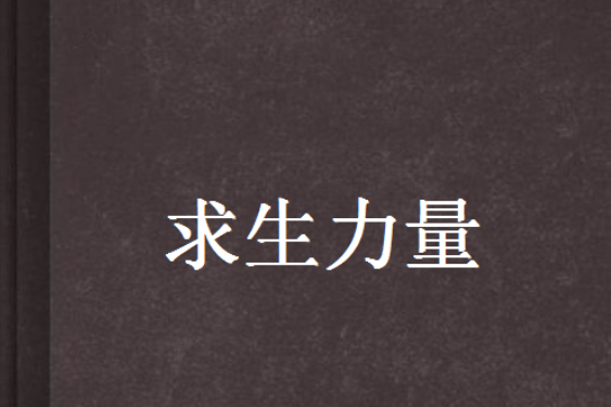 求生力量 求生力量