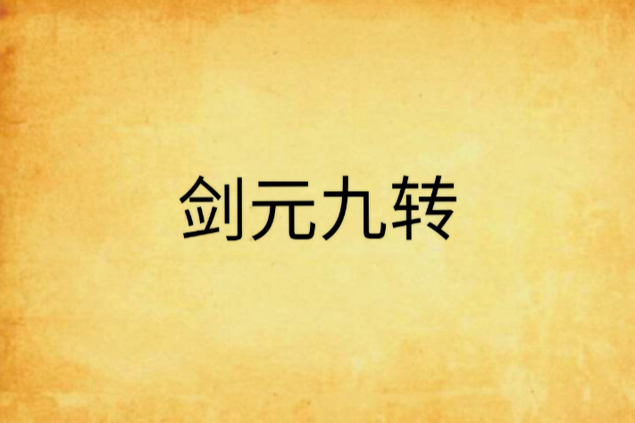 劍元九轉 劍元九轉