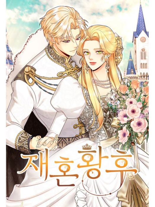 再婚皇后(韓國Alphatart原著小說改編漫畫) 再婚皇后(韓國Alphatart原著小說改編漫畫)