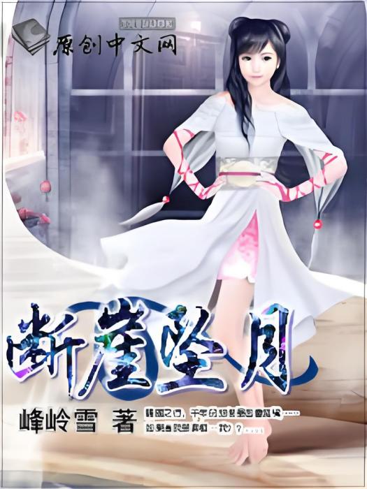 斷崖墜月 斷崖墜月