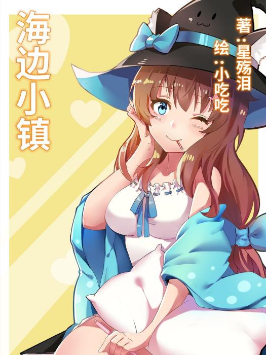 海邊小鎮 海邊小鎮