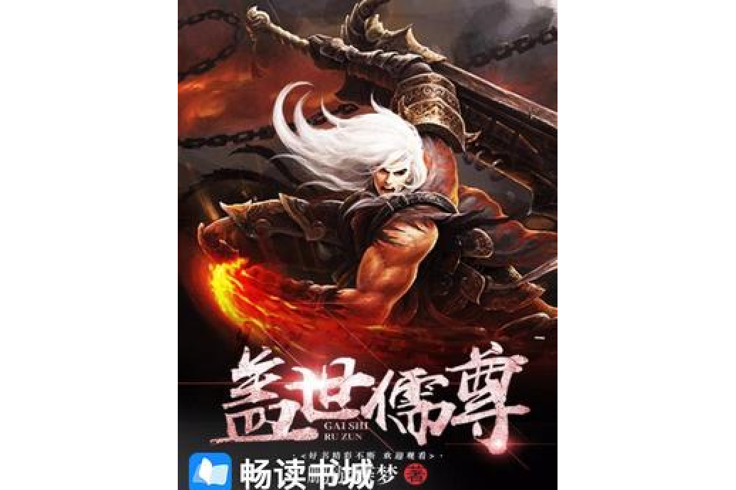 蓋世儒尊 蓋世儒尊
