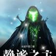 靜謐之主 靜謐之主