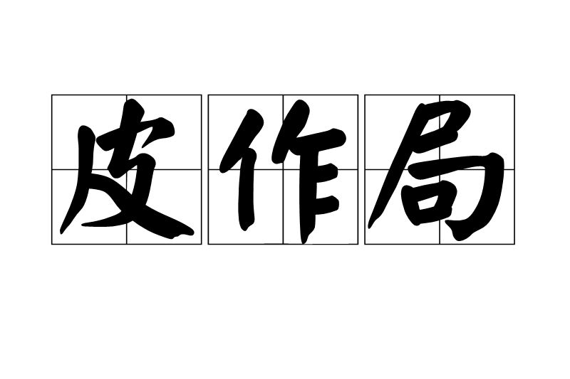 皮作局 皮作局