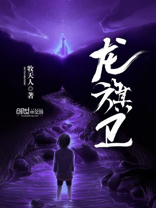 龍旗衛 龍旗衛