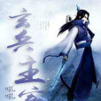 玄兵主宰 玄兵主宰