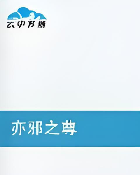 亦邪之尊 亦邪之尊