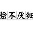 膾不厭細