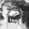 楊氏小築 楊氏小築