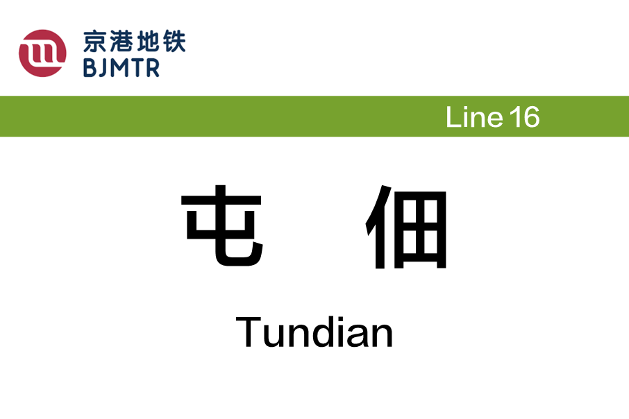屯佃站 屯佃站