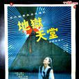 地獄天堂(1980年王菊金執導電影) 地獄天堂(1980年王菊金執導電影)