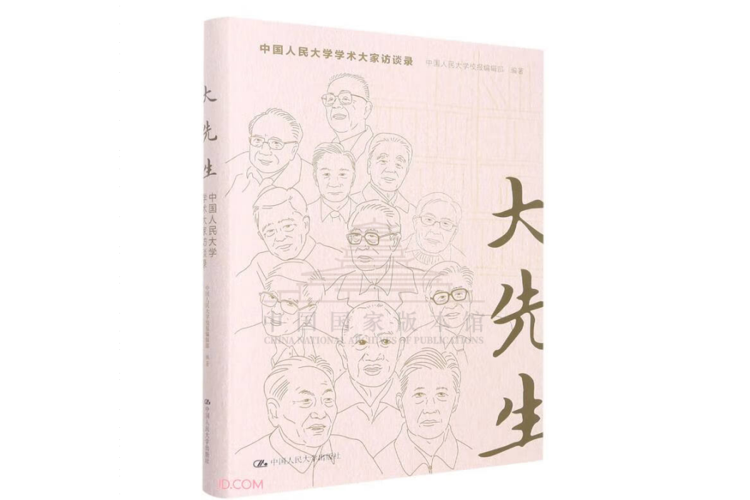 大先生(2022年中國人民大學出版社出版的圖書) 大先生(2022年中國人民大學出版社出版的圖書)