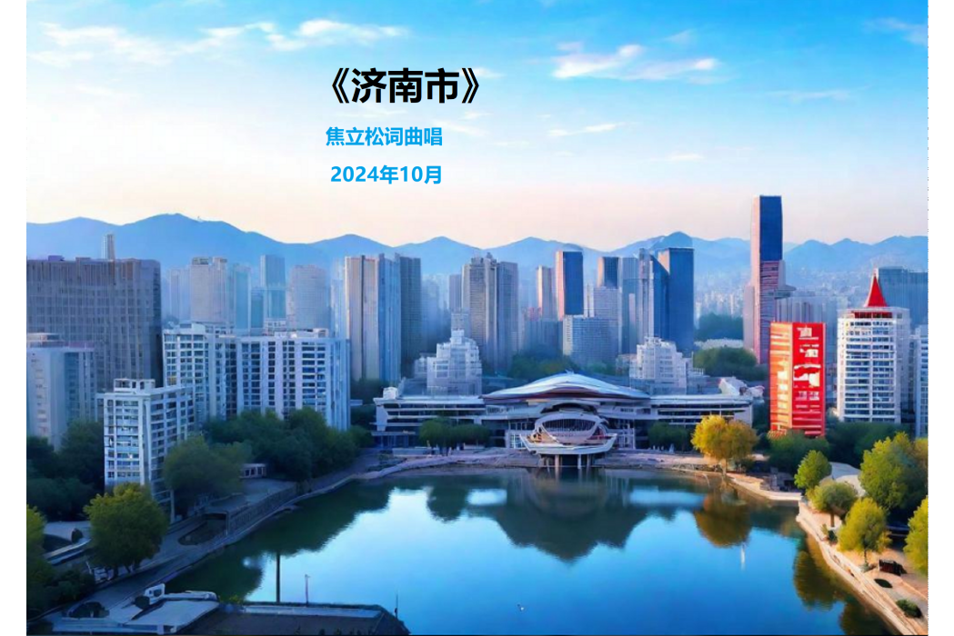 濟南市(焦立松演唱的歌曲)