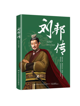劉邦傳(2022年中國紡織出版社出版的圖書) 劉邦傳(2022年中國紡織出版社出版的圖書)