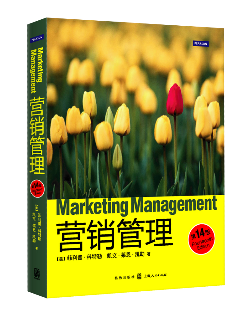 行銷管理(2012年格致出版社行銷管理圖書彩頁14版)