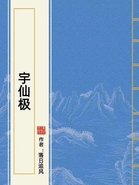 宇仙極