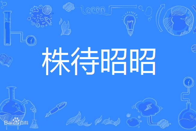 守株待昭昭 守株待昭昭