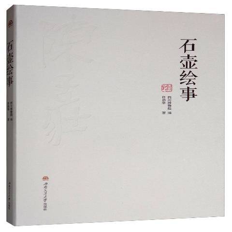 石壺繪事 石壺繪事