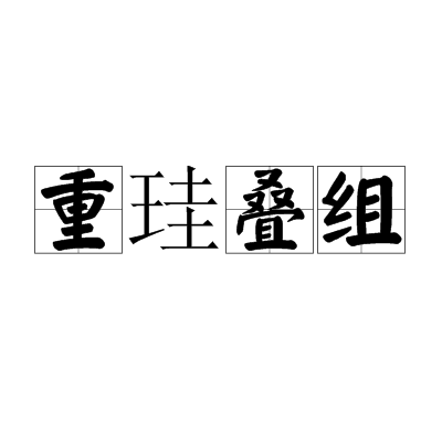 重珪疊組 重珪疊組