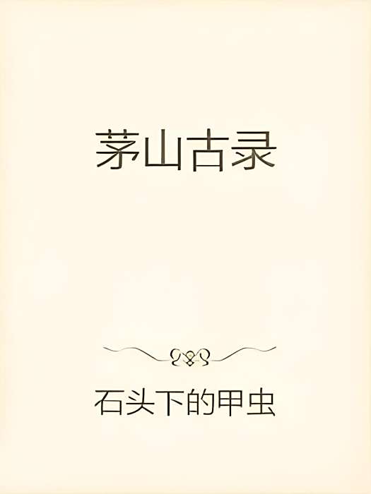 茅山古錄 茅山古錄