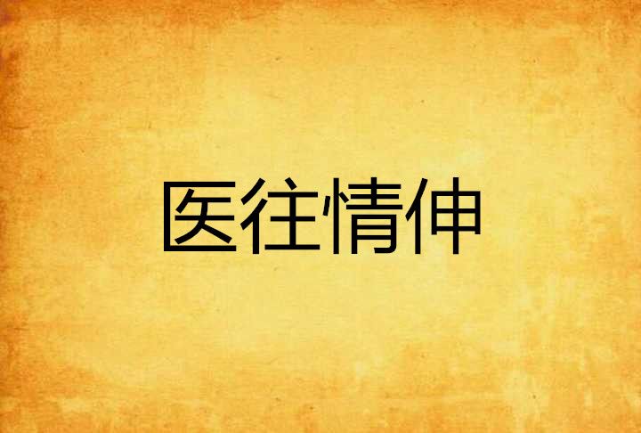 醫往情伸 醫往情伸