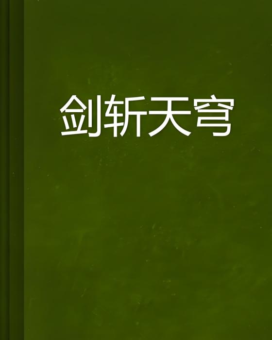 劍斬天穹 劍斬天穹
