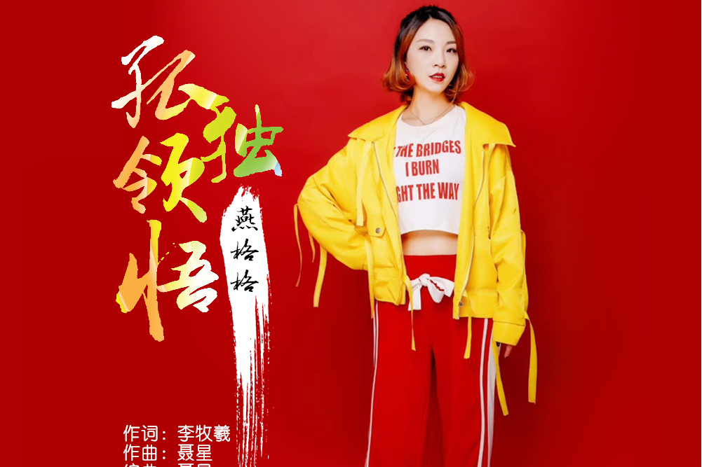 孤獨的領悟 孤獨的領悟