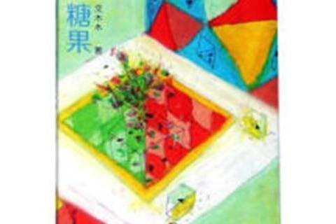 糖果(2018年浙江人民美術出版社出版的圖書) 糖果(2018年浙江人民美術出版社出版的圖書)