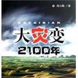 大災變2100年 大災變2100年