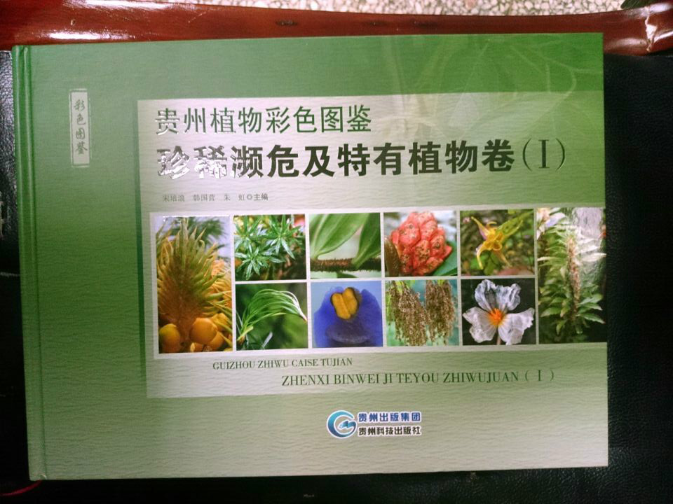 貴州植物彩色圖鑑：珍稀瀕危及特有植物卷(Ⅰ)